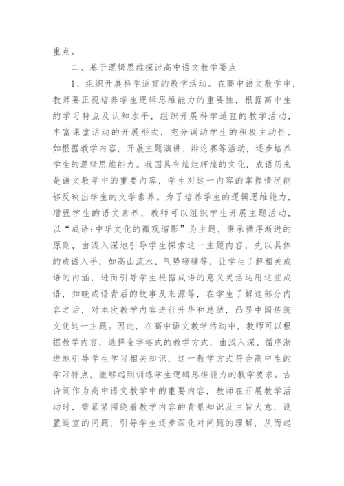 基于逻辑思维探讨高中语文教学要点论文.docx