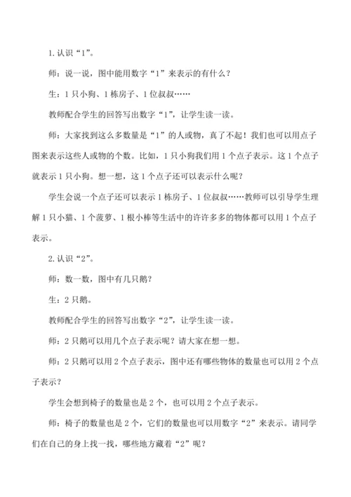 一年级数学上册1到5的认识教学设计