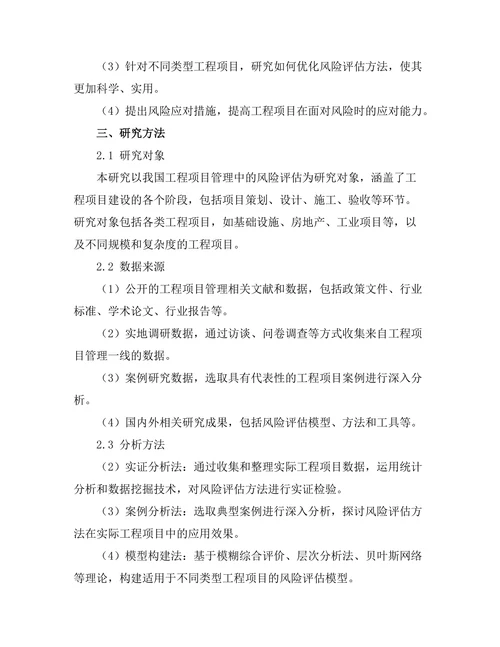 工程项目管理中的风险评估方法