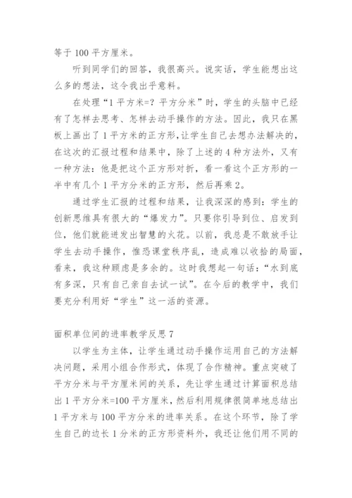 面积单位间的进率教学反思.docx