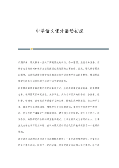 中学语文课外活动初探.docx