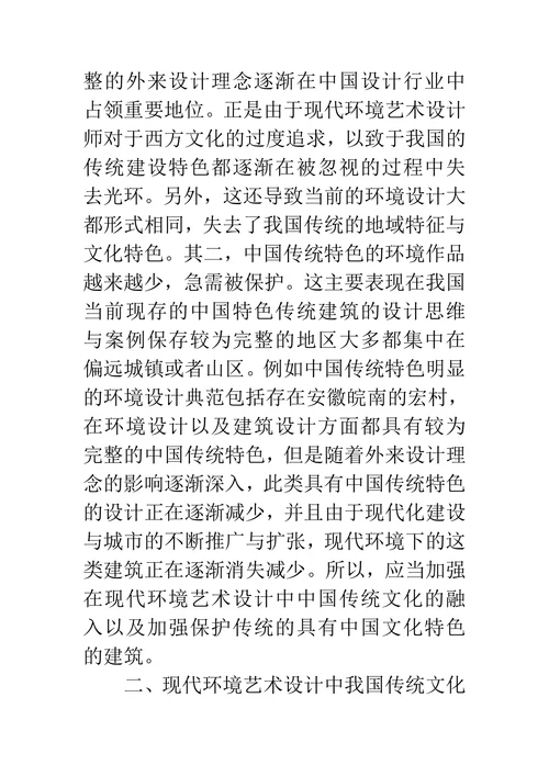 现代环境艺术设计与传统文化元素的融合