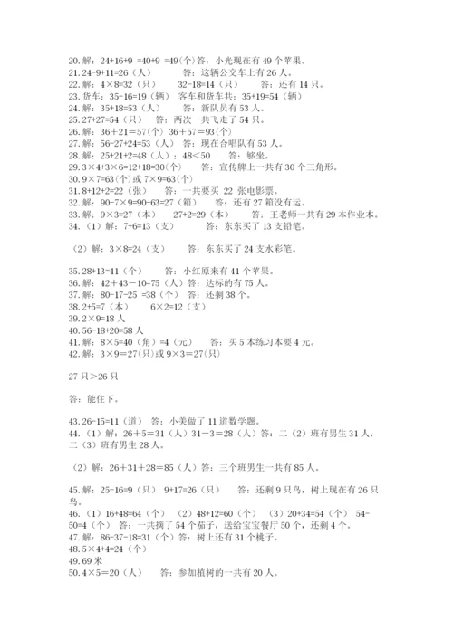 二年级数学应用题50道及参考答案（典型题）.docx