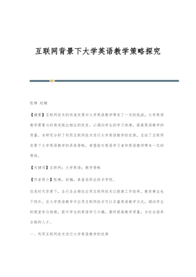 互联网背景下大学英语教学策略探究.docx