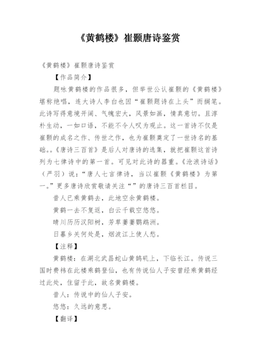 《黄鹤楼》崔颢唐诗鉴赏.docx