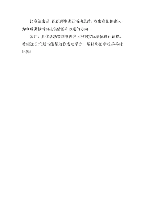学校乒乓球比赛活动策划书