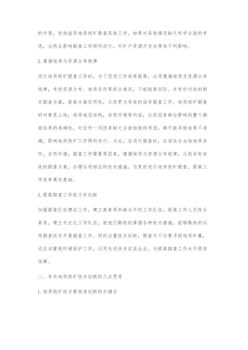 地质勘查技术的创新及对策.docx