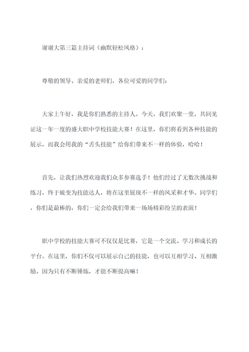 职中学校技能大赛主持词
