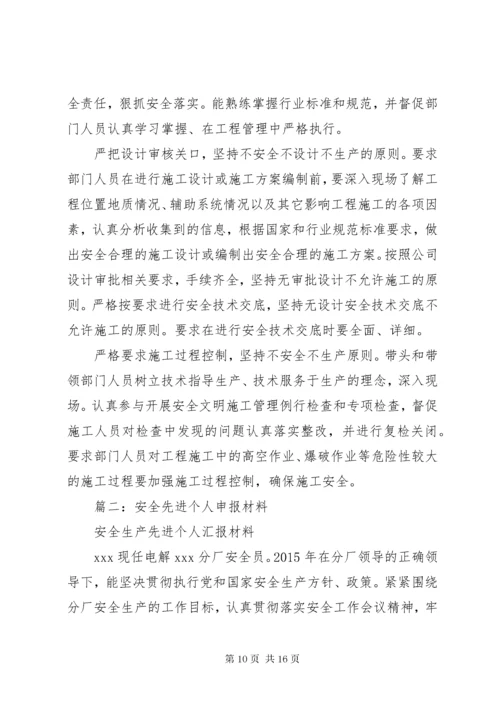 5篇一：安全生产先进个人事迹材料.docx