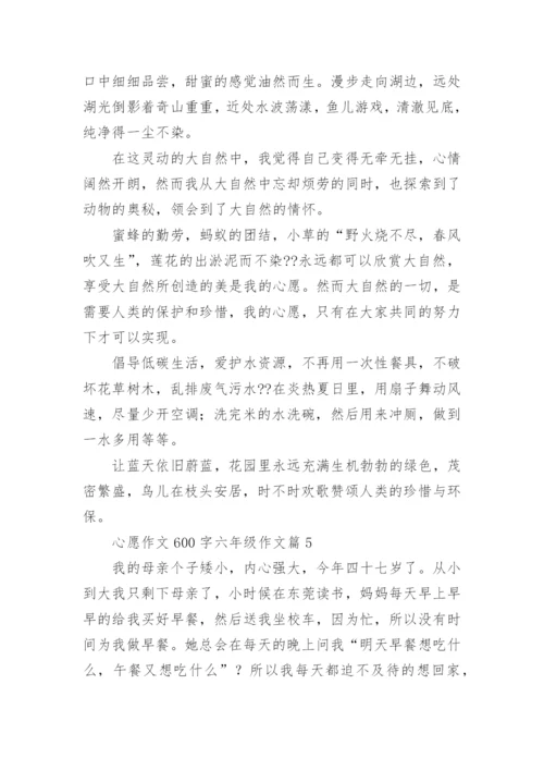 心愿作文600字六年级作文(精品5篇).docx
