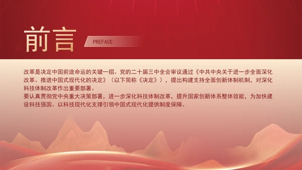 深化科技体制改革为中国式现代化提供强大科技支撑专题党课PPT
