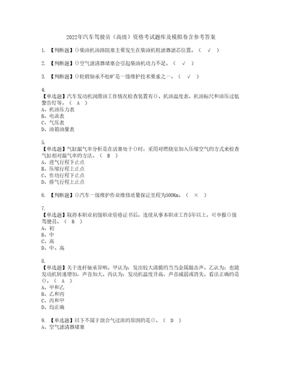 2022年汽车驾驶员高级资格考试题库及模拟卷含参考答案79