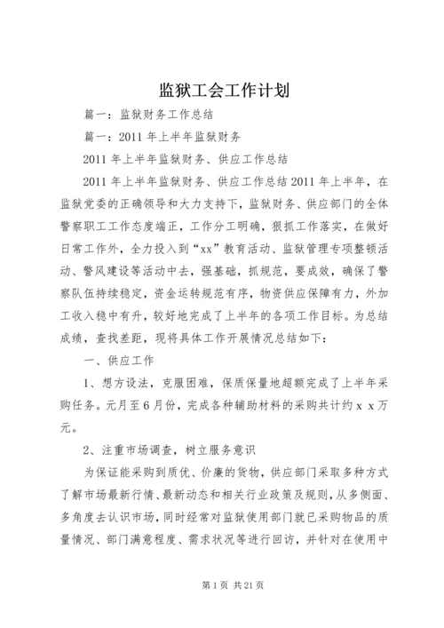 监狱工会工作计划.docx