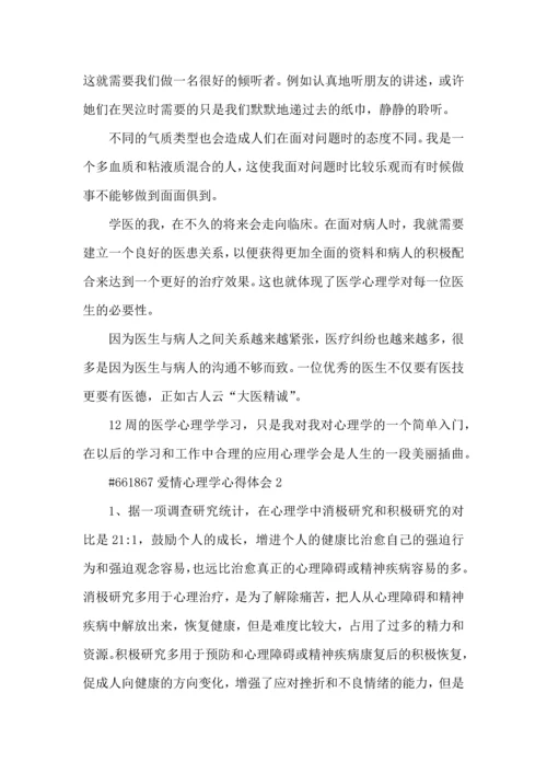 爱情心理学心得体会5篇.docx