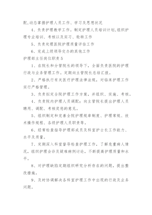 护理部主任岗位职责.docx