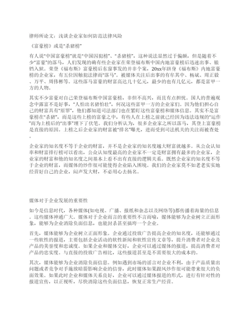 律师所论文浅谈企业家如何防范法律风险.docx