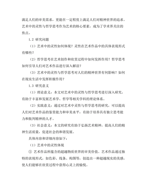艺术中的灵性与哲学思考