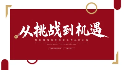 红色简约商务商业工作总结汇报