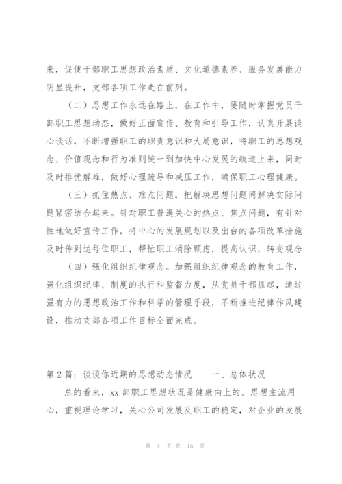 谈谈你近期的思想动态情况范文三篇.docx
