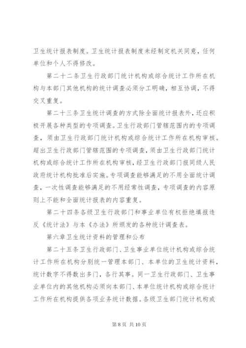 卫生统计工作管理办法.docx