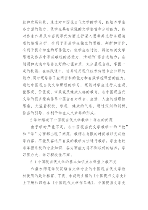 学时缩减下的中国当代文学教学论文.docx