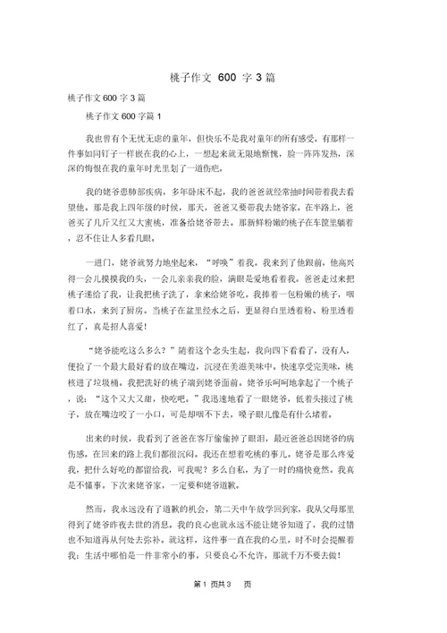 桃子作文600字3篇