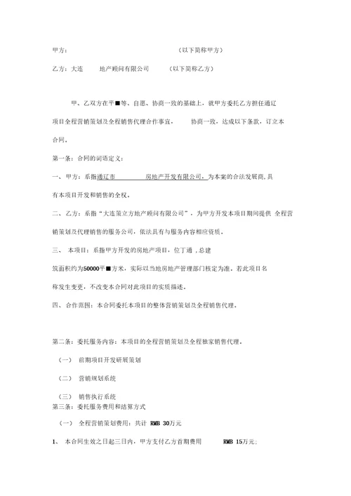 全程营销策划及销售代理合同2012通辽