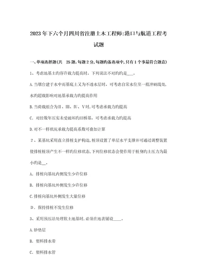 2023年下半年四川省注册土木工程师港口与航道工程考试题