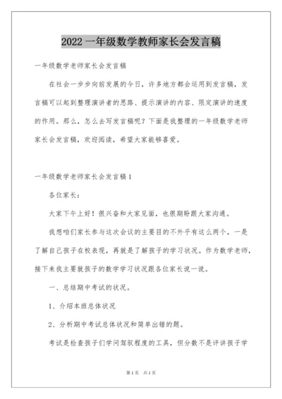 2022一年级数学教师家长会发言稿.docx