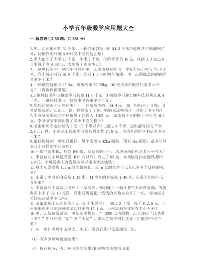 小学五年级数学应用题大全及参考答案（突破训练）.docx