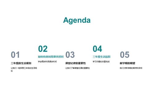三年级的生活之旅