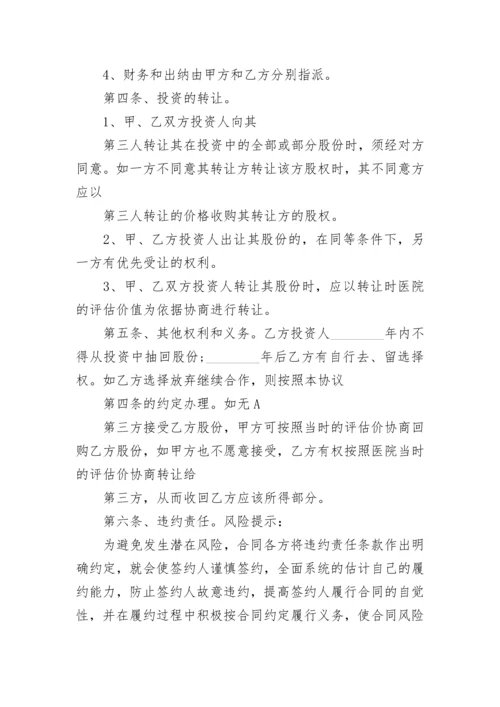 医院投资合作协议书.docx