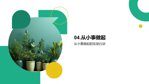 绿色生活，从我做起