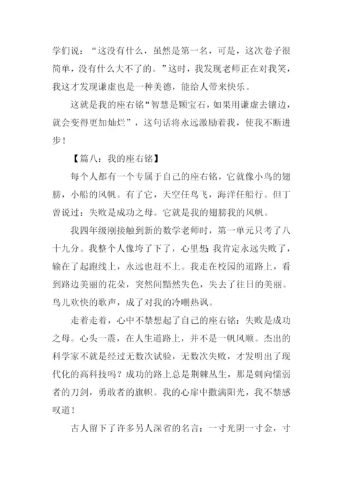 我的座右铭作文.docx