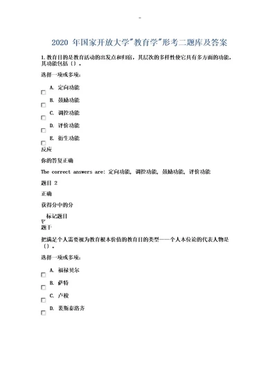 2020年国家开放大学教育学形考二试题库及答案