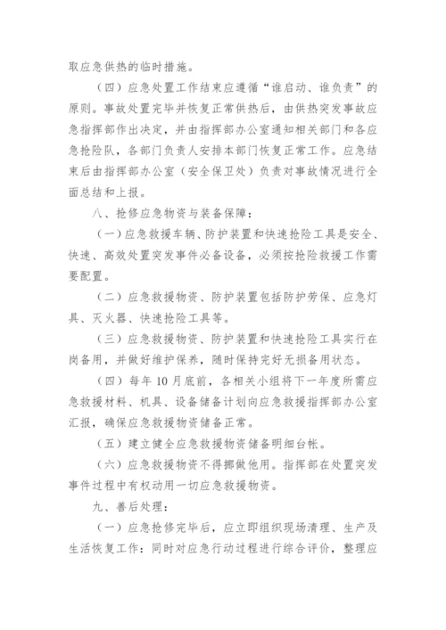 热力公司供暖应急预案_1.docx