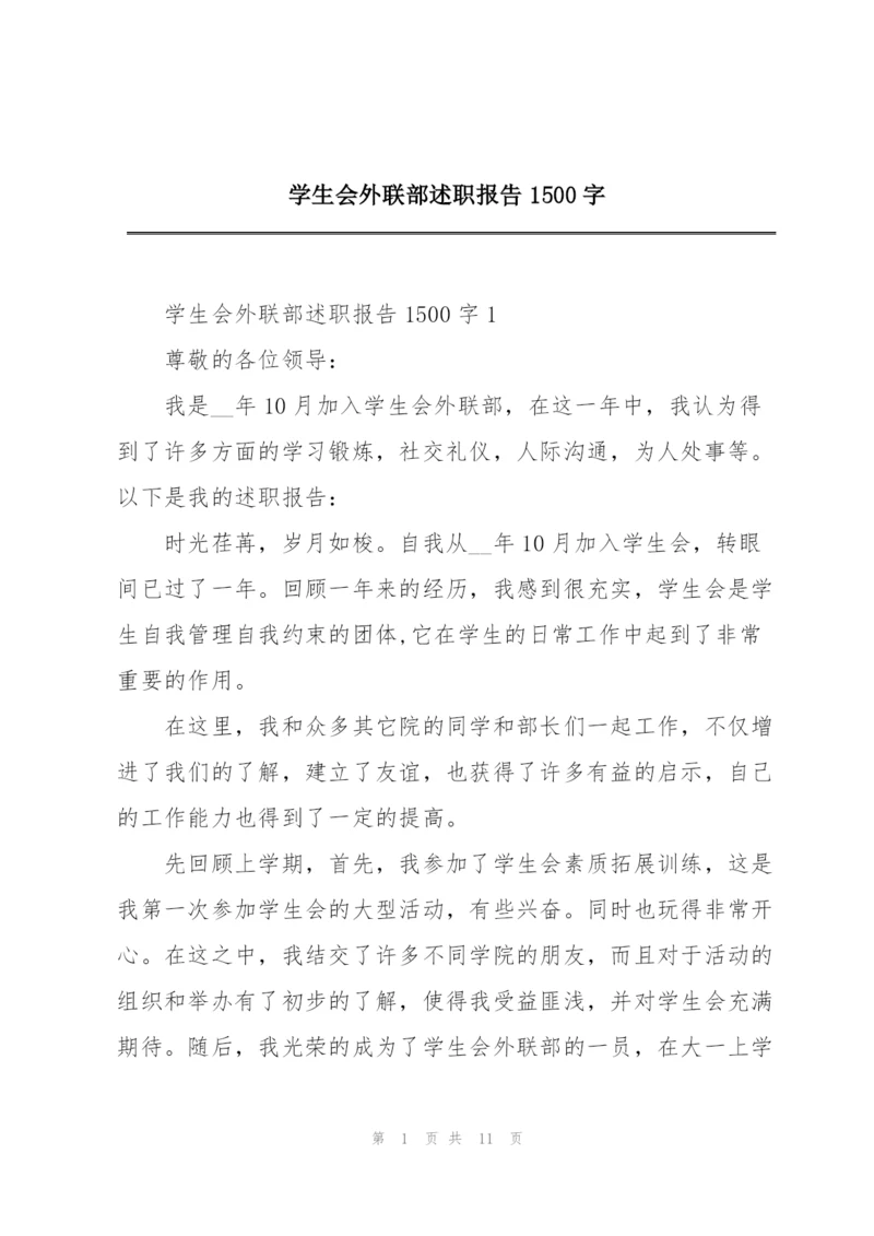 学生会外联部述职报告1500字.docx