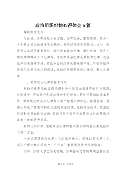 政治组织纪律心得体会5篇 (3).docx