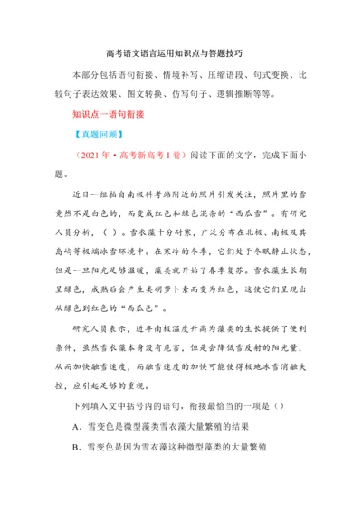 高考语文语言运用知识点与答题技巧.docx