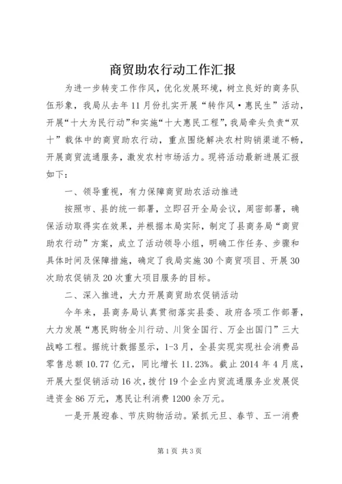 商贸助农行动工作汇报.docx