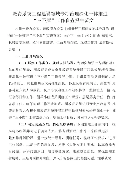 教育系统工程建设领域专项治理深化一体推进三不腐工作自查报告总结汇报