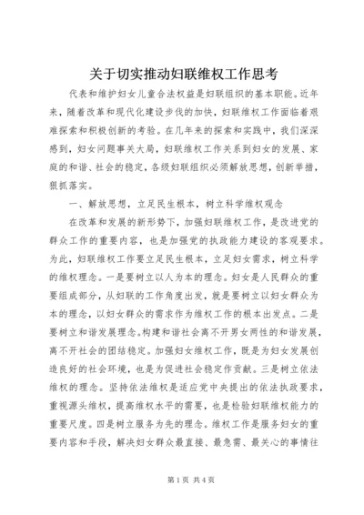 关于切实推动妇联维权工作思考.docx