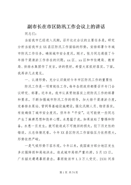 副市长在市区防汛工作会议上的讲话 (2).docx