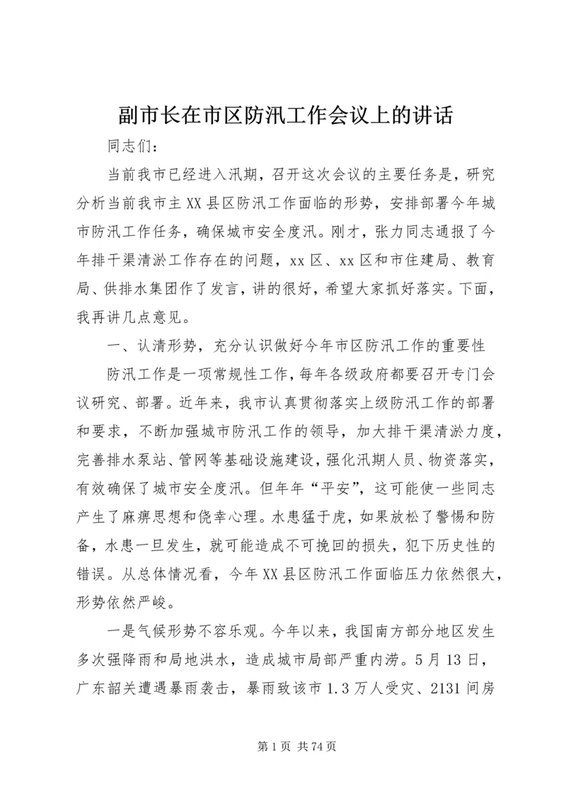 副市长在市区防汛工作会议上的讲话 (2).docx