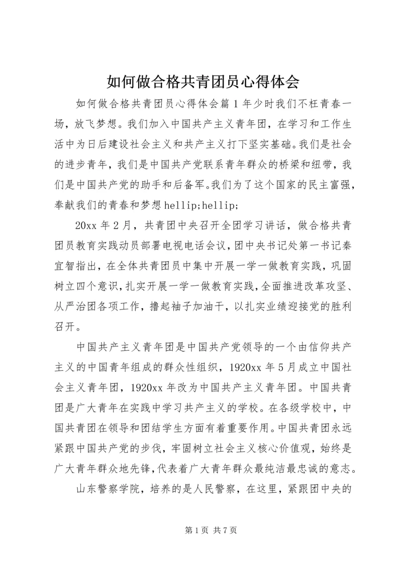 如何做合格共青团员心得体会.docx