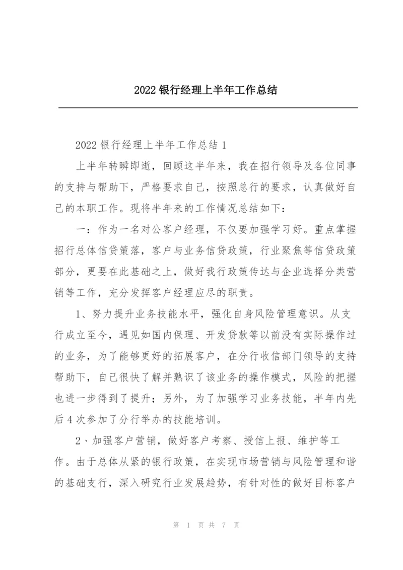 2022银行经理上半年工作总结.docx