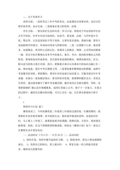 有关寒假学习计划范文合集8篇.docx