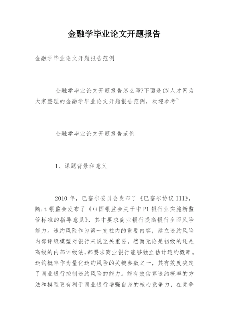 金融学毕业论文开题报告.docx