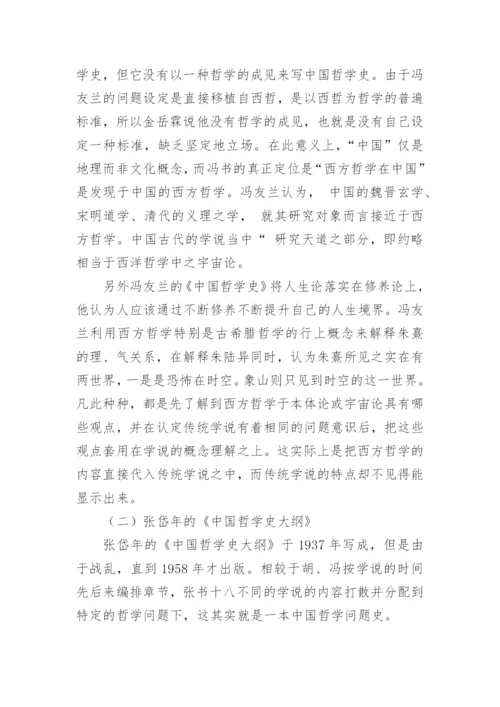 《中国哲学史》浅析对中国哲学的认识论文.docx