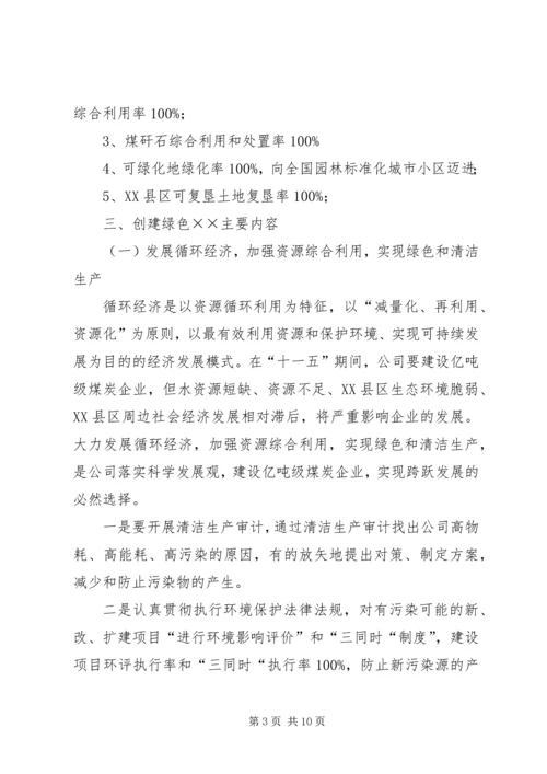 关于创建绿色企业的实施意见 (6).docx